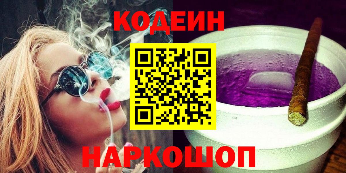 Codein Purple Drank  Кодеиновый сироп Lean напиток Lean (лин)  Вход с VPN  Великий Новгород 