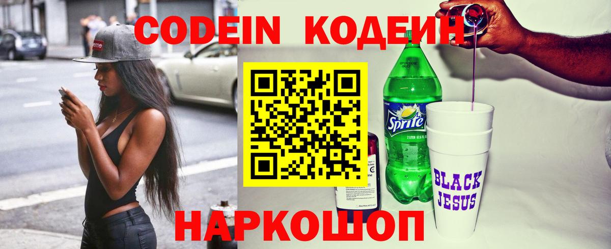 Кодеин Purple Drank Великий Новгород
